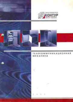 Каталог Контур Телекоммуникационная механика, 54-612, Баград.рф
